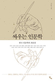 싸우는 인문학