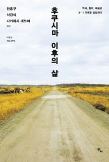 후쿠시마 이후의 삶