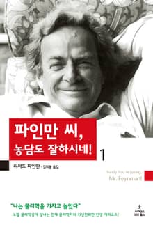 파인만 씨 농담도 잘하시네 1