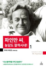 파인만 씨 농담도 잘하시네 1