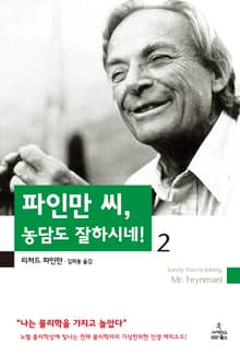 파인만 씨 농담도 잘하시네 2
