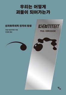 우리는 어떻게 괴물이 되어가는가