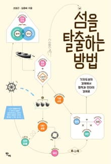 섬을 탈출하는 방법