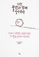 나는 불안과 함께 살아간다 표지 이미지