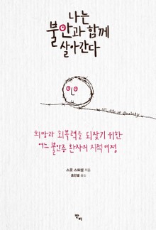 나는 불안과 함께 살아간다