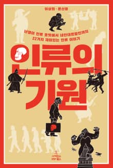 인류의 기원