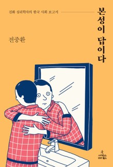 본성이 답이다