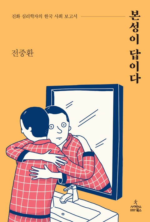 본성이 답이다 표지 이미지