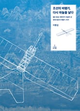 조선의 비행기, 다시 하늘을 날다 표지 이미지