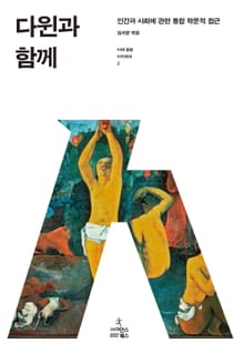 다윈과 함께