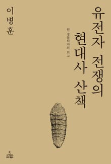 유전자 전쟁의 현대사 산책