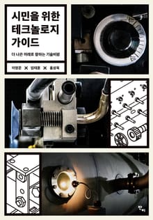 시민을 위한 테크놀로지 가이드