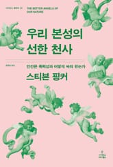 우리 본성의 선한 천사