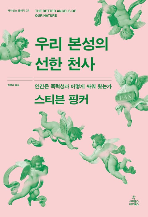 우리 본성의 선한 천사 표지 이미지