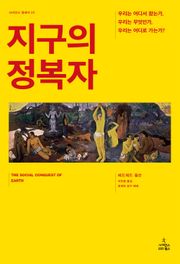 지구의 정복자