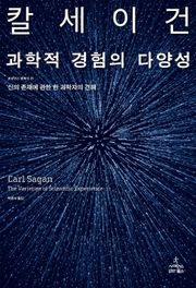 과학적 경험의 다양성