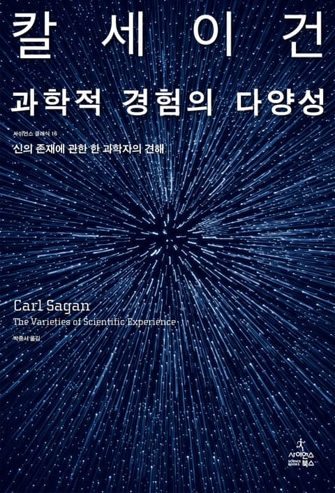 과학적 경험의 다양성 표지 이미지