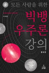 개정판 | 모든 사람을 위한 빅뱅 우주론 강의 표지 이미지