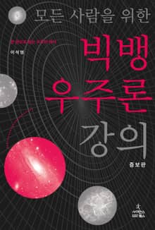 개정판 | 모든 사람을 위한 빅뱅 우주론 강의