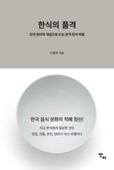 한식의 품격 표지 이미지