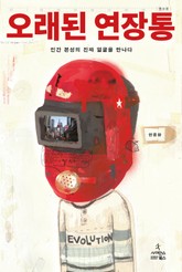 개정판 | 오래된 연장통 표지 이미지