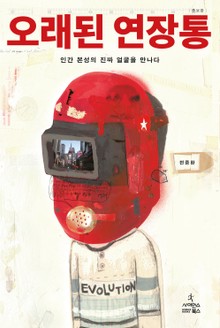 개정판 | 오래된 연장통