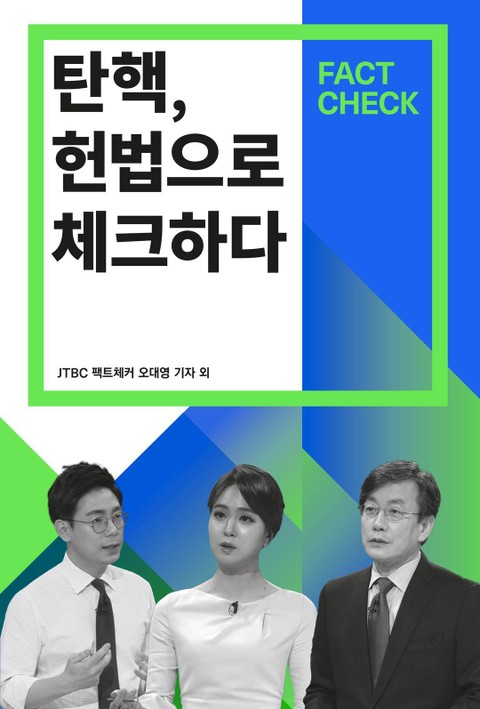 탄핵, 헌법으로 체크하다 표지 이미지