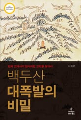 백두산 대폭발의 비밀 표지 이미지