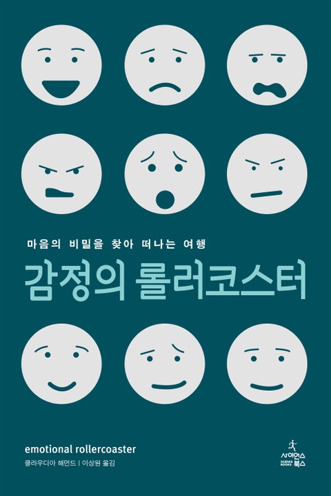 감정의 롤러코스터 표지 이미지