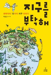 지구를 부탁해 표지 이미지