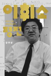 이휘소 평전 표지 이미지