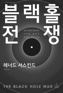 블랙홀 전쟁