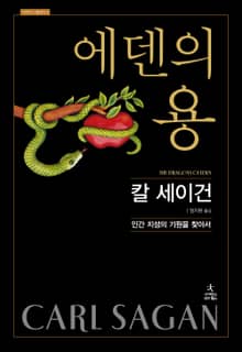 에덴의 용
