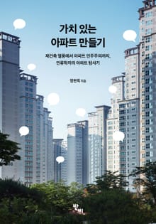 가치 있는 아파트 만들기