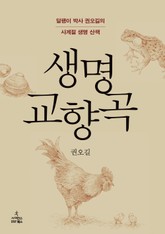 생명 교향곡 표지 이미지