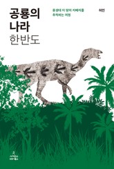 공룡의 나라 한반도 표지 이미지