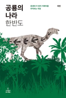 공룡의 나라 한반도