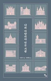 나의 이탈리아 인문 기행 표지 이미지