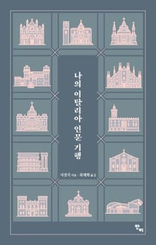 나의 이탈리아 인문 기행