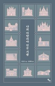 나의 이탈리아 인문 기행