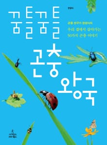 꿈틀꿈틀 곤충 왕국