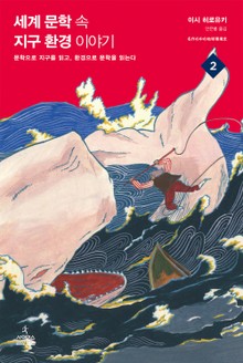 세계 문학 속 지구 환경 이야기 2