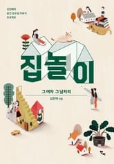 집 놀이 표지 이미지