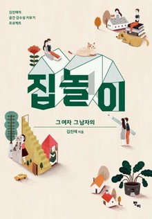 집 놀이