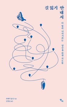 길 잃기 안내서