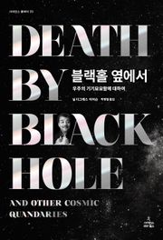 블랙홀 옆에서