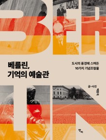베를린, 기억의 예술관