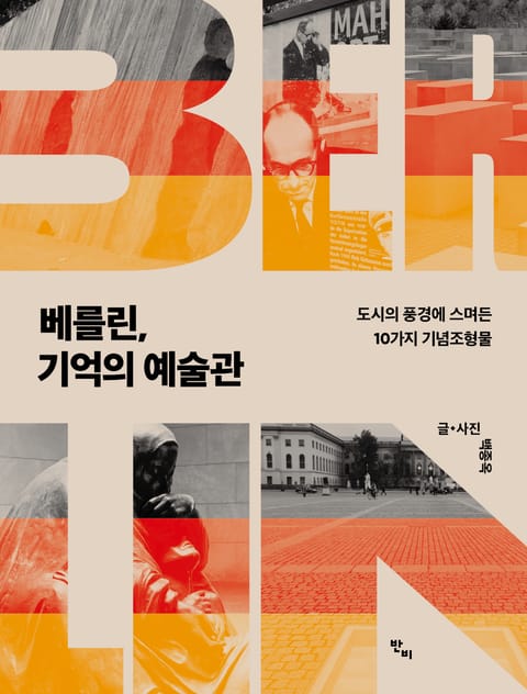 베를린, 기억의 예술관 표지 이미지