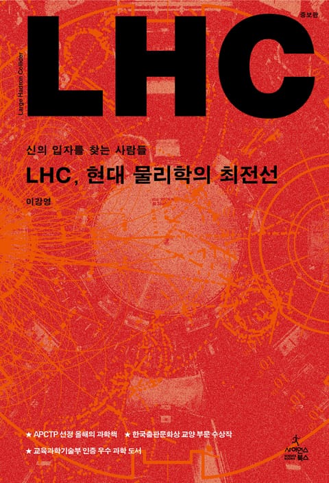 LHC, 현대 물리학의 최전선 표지 이미지