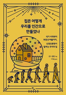 집은 어떻게 우리를 인간으로 만드는가